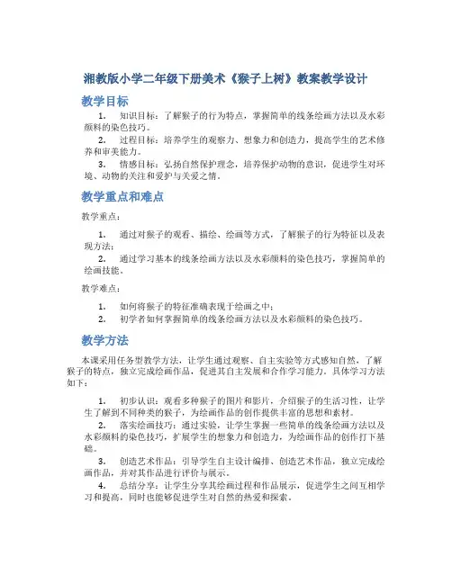 湘教版小学二年级下册美术《猴子上树》教案教学设计