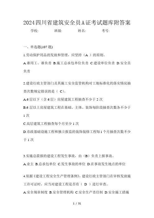2024四川省建筑安全员A证考试题库附答案