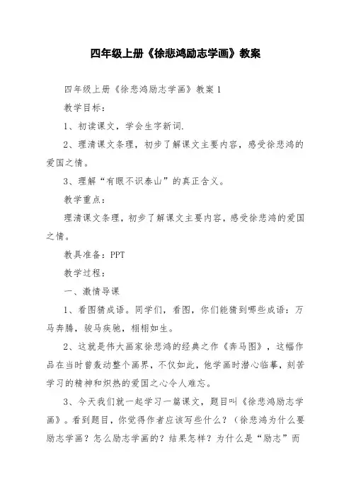 四年级上册《徐悲鸿励志学画》教案