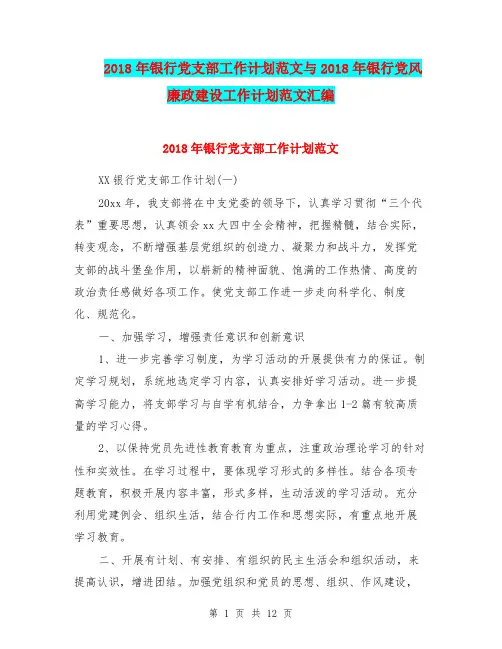2018年银行党支部工作计划范文与2018年银行党风廉政建设工作计划范文汇编.doc