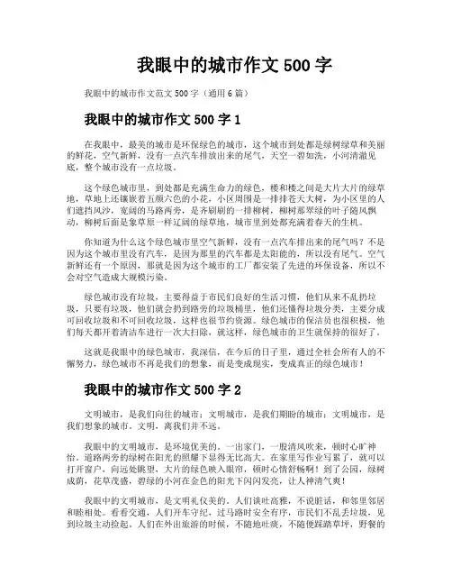 我眼中的城市作文500字