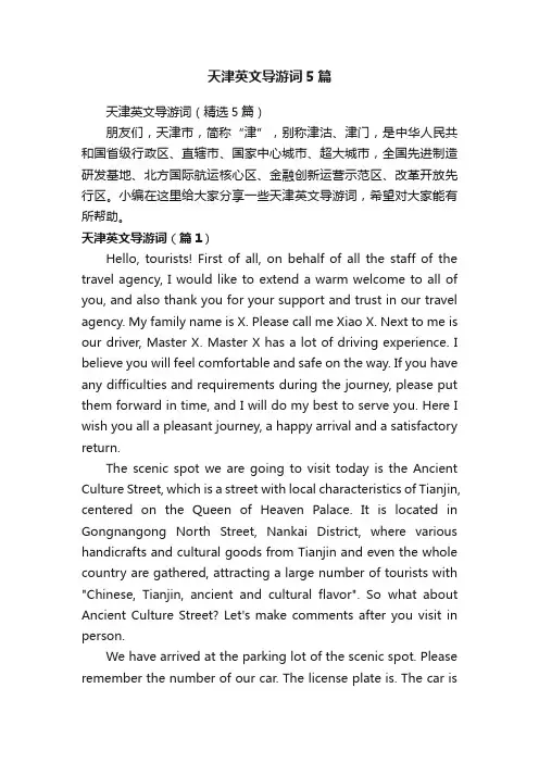 天津英文导游词5篇