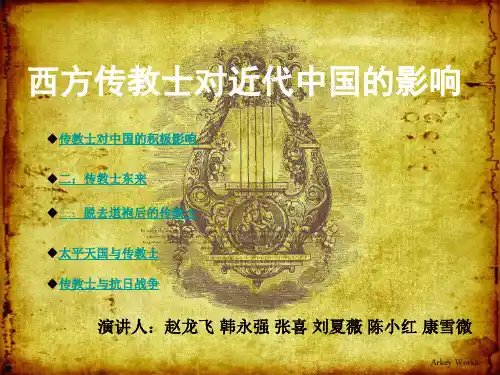 传教士对近代中国的影响资料