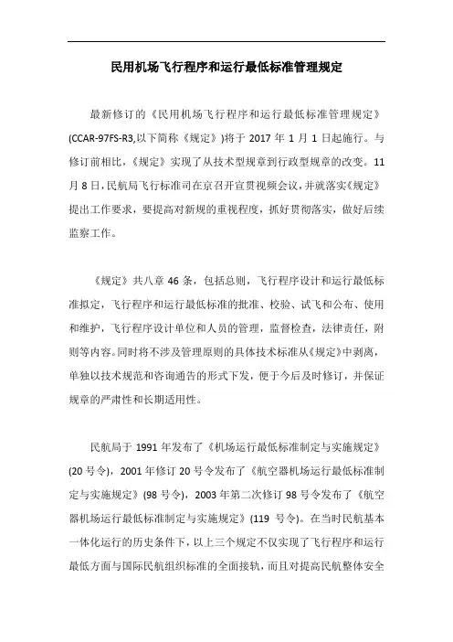 民用机场飞行程序和运行最低标准管理规定【最新版】