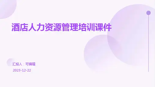酒店人力资源管理培训课件PPT3)