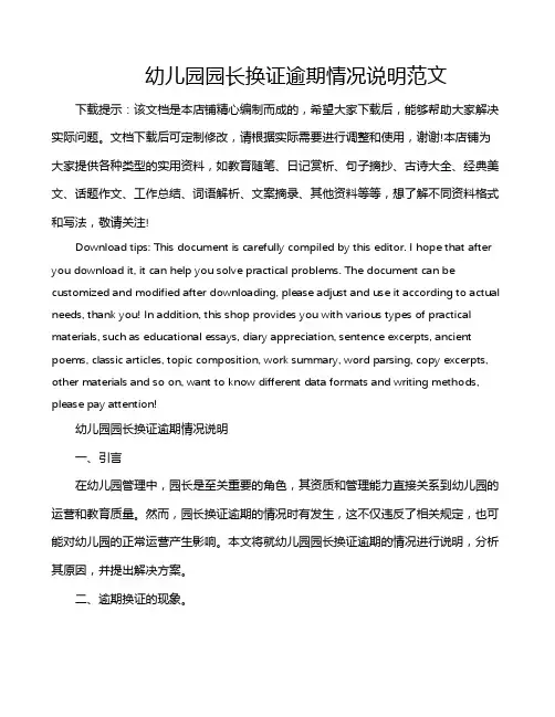 幼儿园园长换证逾期情况说明范文