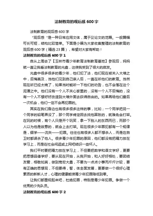 法制教育的观后感600字（精选23篇）