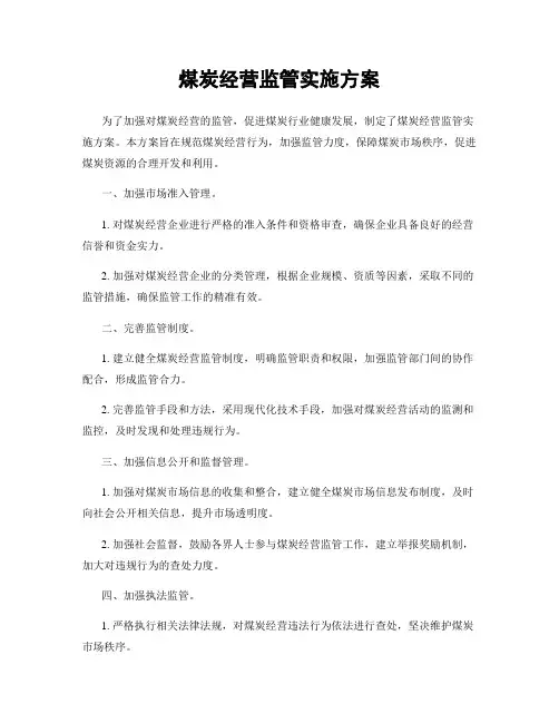 煤炭经营监管实施方案