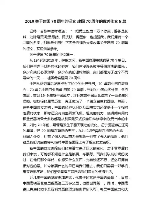 2019关于建国70周年的征文建国70周年的优秀作文5篇