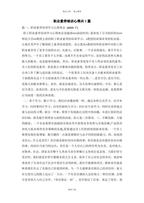 【最新】2021-职业素养培训心得共5篇
