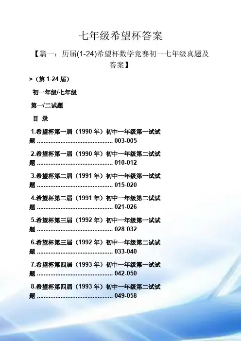七年级希望杯答案