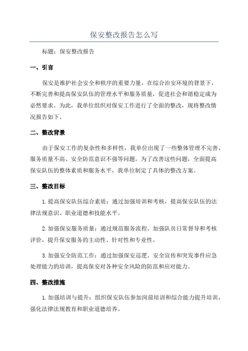 保安整改报告怎么写