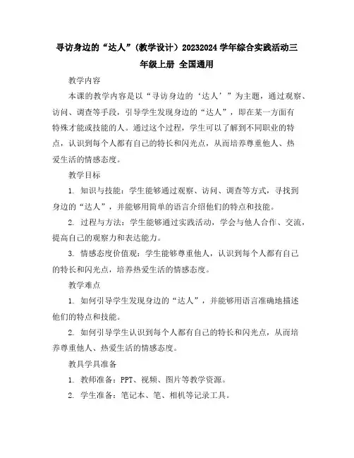 寻访身边的“达人”(教学设计)2023-2024学年综合实践活动三年级上册全国通用