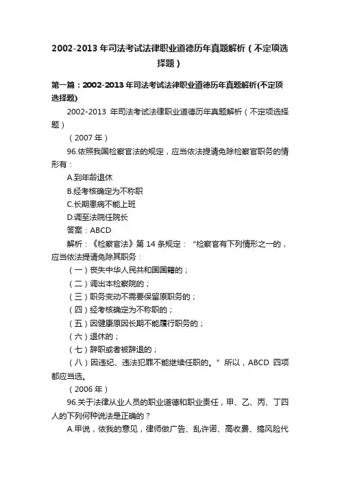 2002-2013年司法考试法律职业道德历年真题解析（不定项选择题）