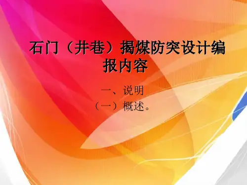 石门揭煤