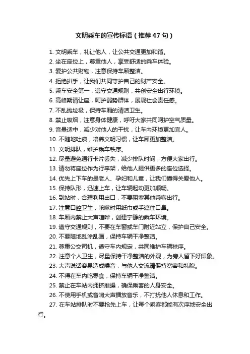 文明乘车的宣传标语（推荐47句）