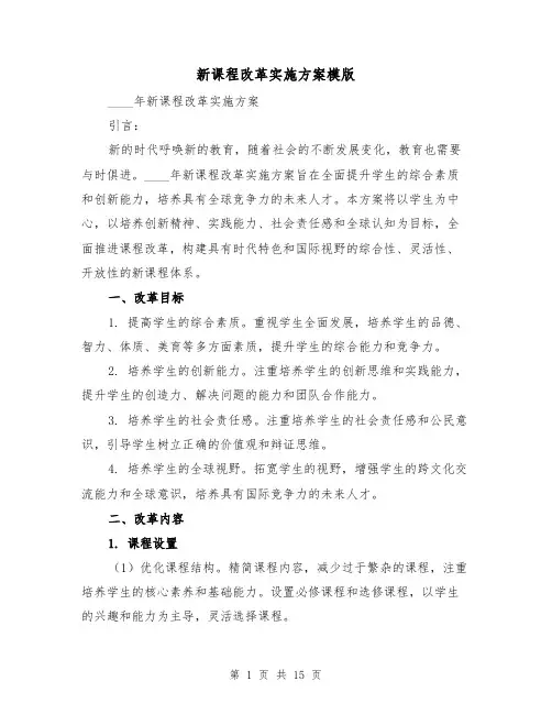 新课程改革实施方案模版（四篇）