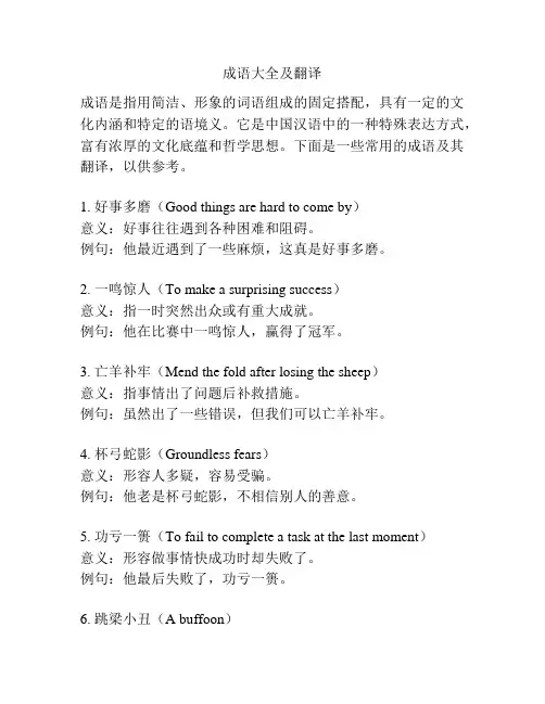 成语大全及翻译