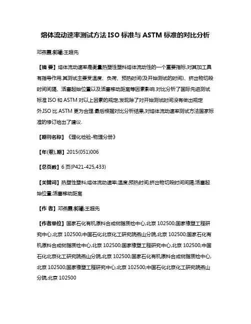 熔体流动速率测试方法ISO标准与ASTM标准的对比分析