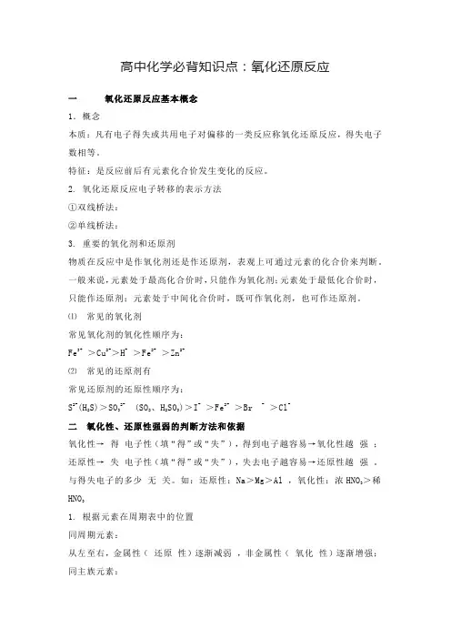 高中化学必背知识点：氧化还原反应