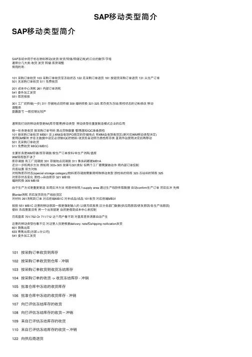 SAP移动类型简介