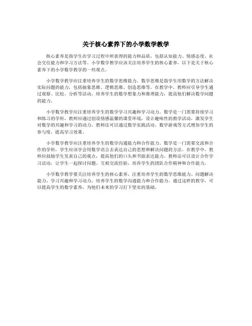 关于核心素养下的小学数学教学