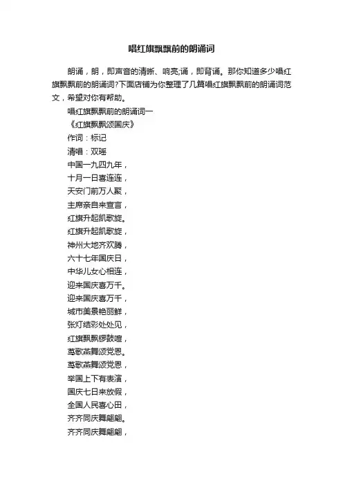 唱红旗飘飘前的朗诵词
