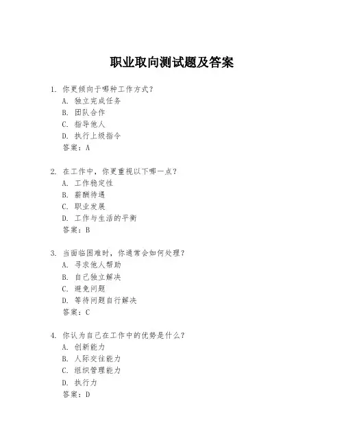 职业取向测试题及答案