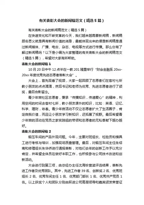 有关表彰大会的新闻稿范文（精选5篇）