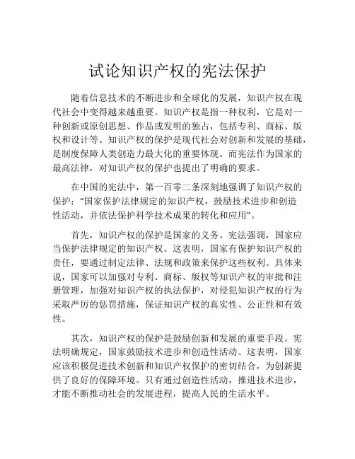 试论知识产权的宪法保护