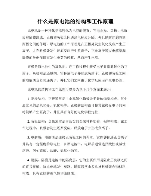 什么是原电池的结构和工作原理