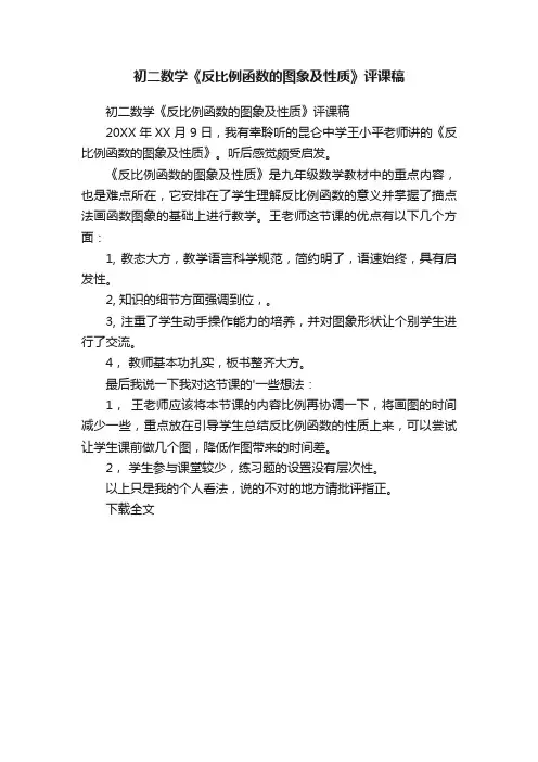 初二数学《反比例函数的图象及性质》评课稿