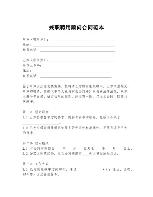 兼职聘用顾问合同范本