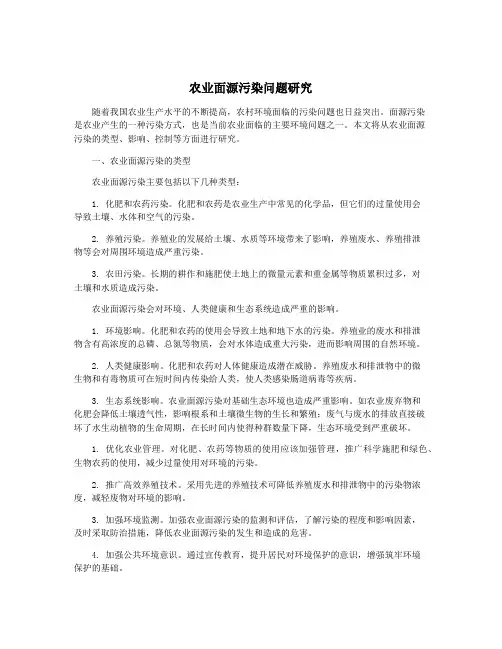 农业面源污染问题研究