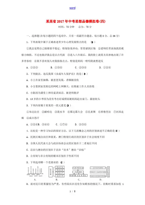 (山西地区)中考政治总复习模拟卷四-人教版初中九年级全册政治试题