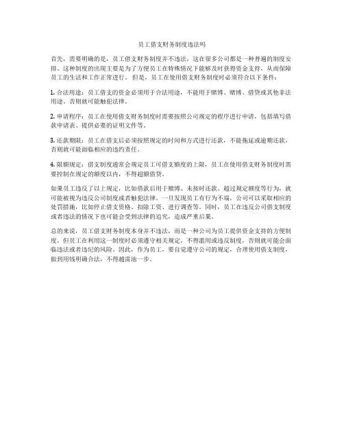 员工借支财务制度违法吗