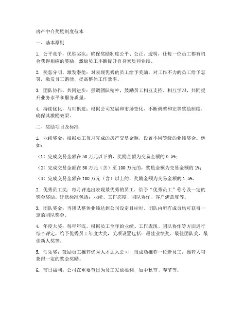 房产中介奖励制度范本