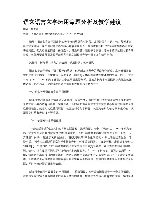 语文语言文字运用命题分析及教学建议