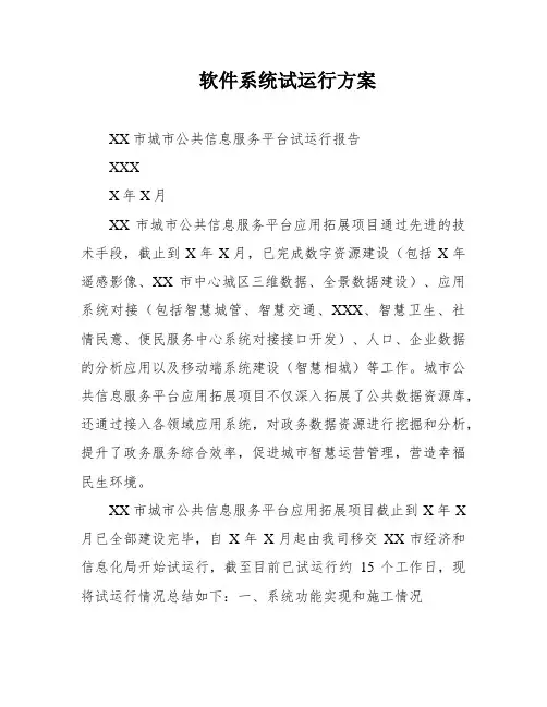 软件系统试运行方案