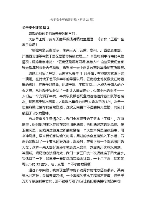 关于安全环保演讲稿（精选24篇）