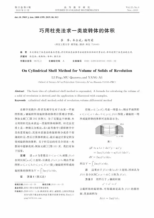 巧用柱壳法求一类旋转体的体积
