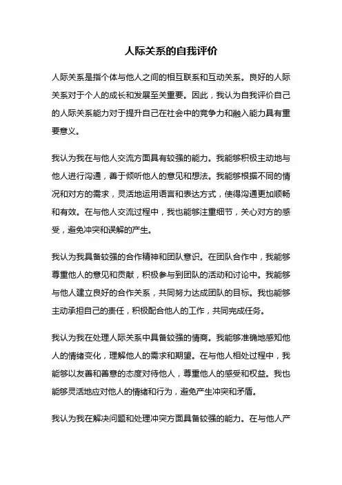 人际关系的自我评价