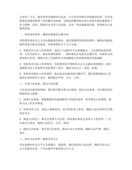法制建设经验交流发言稿