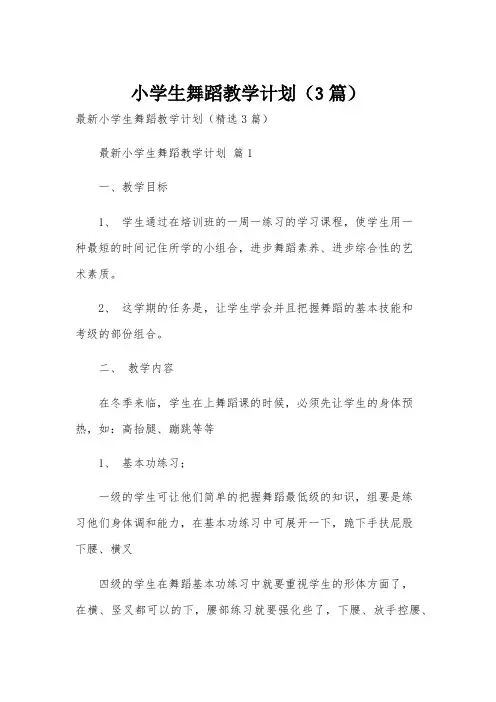 小学生舞蹈教学计划(3篇)