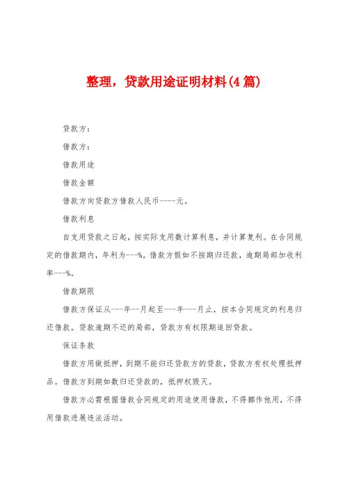 整理,贷款用途证明材料(4篇)