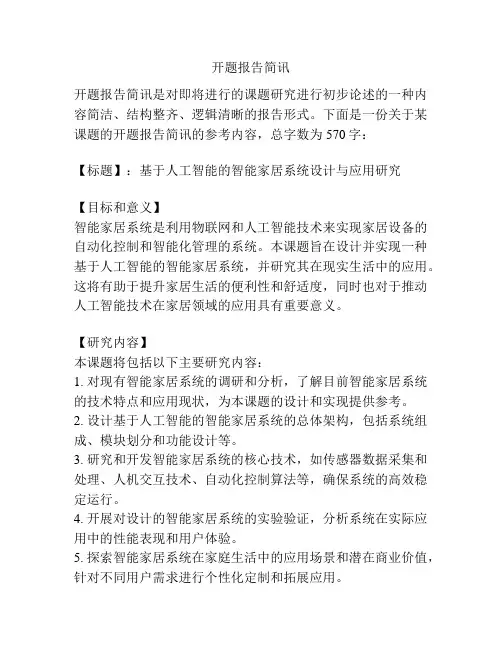开题报告简讯
