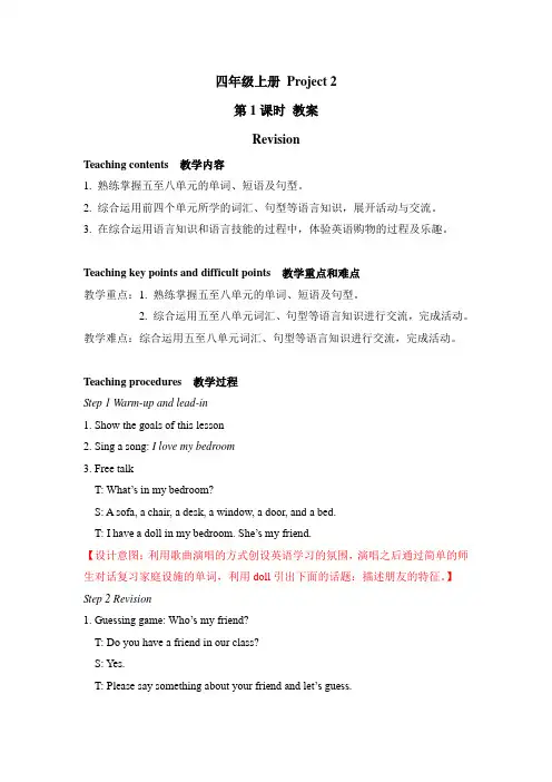 译林版四年级英语上册Project 2 教案