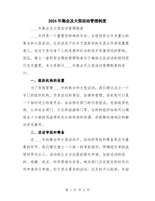 2024年集会及大型活动管理制度