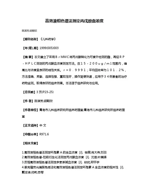 高效液相色谱法测定丙戊酸血浓度