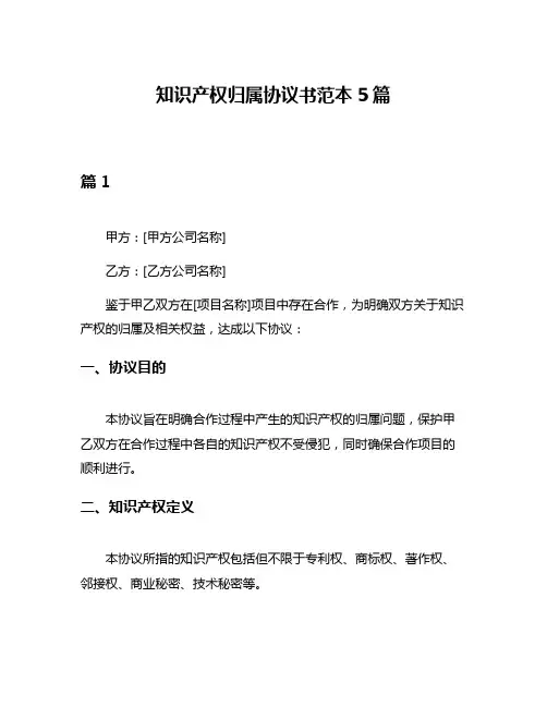 知识产权归属协议书范本5篇